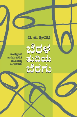 ಬೆರಳ ತುದಿಯ ಬೆರಗು (ತಂತ್ರಜ್ಞಾನ ಜಗತ್ತು ಕುರಿತು 30 ಬರಹಗಳು)|Berala Tudiya Beragu