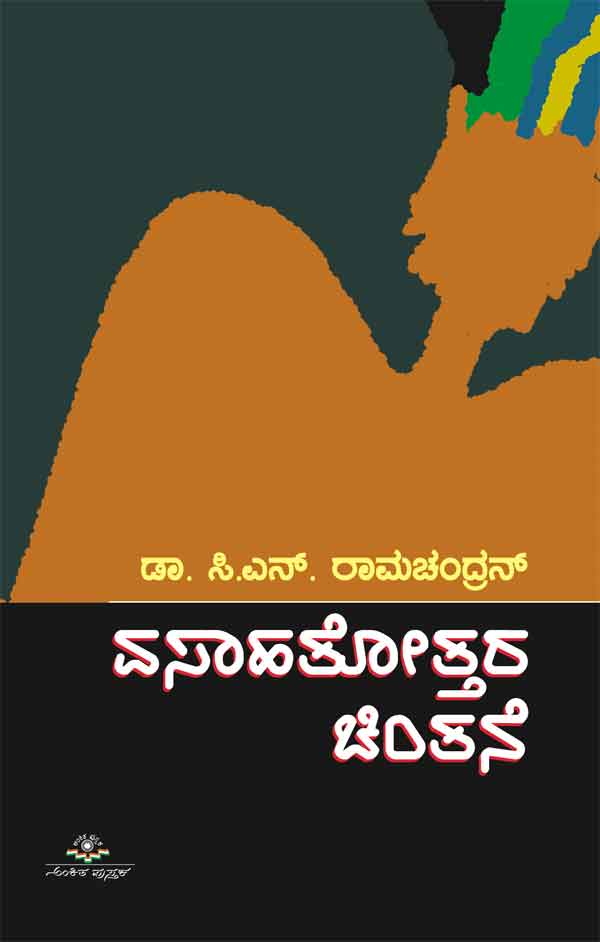 ವಸಾಹತೋತ್ತರ ಚಿಂತನೆ|Vasahatottara Chintane