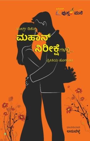 ಮಹಾನ್ ನಿರೀಕ್ಷೆಗಳಲ್ಲಿ ಪ್ರೀತಿಯ ಹೋರಾಟ | Mahan Nireekshegalalli