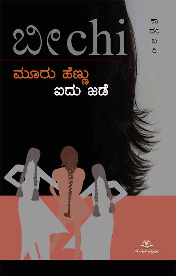 ಮೂರು ಹೆಣ್ಣು ಐದು ಜಡೆ|Mooru Hennu Aidu Jade