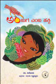 ಅಂಬುಗ ಎಂಬ ಹಕ್ಕಿ | Ambuga Emba Hakki (PARAG)