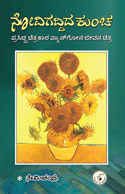 ನೋವಿಗದ್ದಿದ ಕುಂಚ|Novigaddida Kuncha