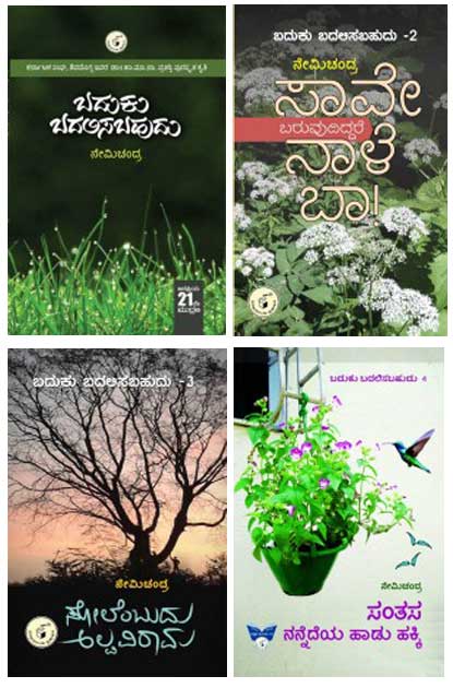 ಬದುಕು ಬದಲಿಸಬಹುದು ಭಾಗ - 1|2|3|4 (Combo)|Baduku Badalisabahudu Vol - 1|2|3|4 (Combo)