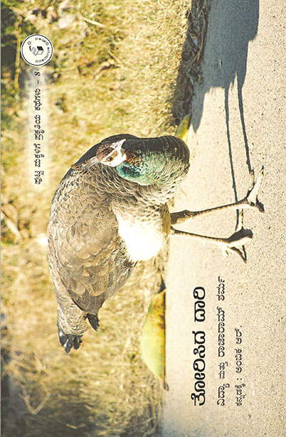 ತೋರಿಸಿದ ದಾರಿ | Torisida Daari