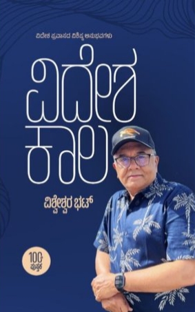 ವಿದೇಶ ಕಾಲ | Videsha Kaala