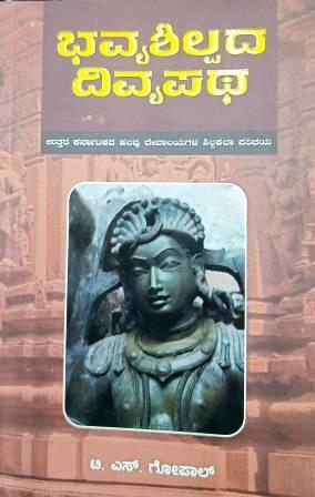 ಭವ್ಯಶಿಲ್ಪದ ದಿವ್ಯಪಥ (ಉತ್ತರ ಕರ್ನಾಟಕದ ಹಲವು ದೇವಾಲಯಗಳ ಶಿಲ್ಪಕಲಾ ಪರಿಚಯ) | Bhavya Shilpada Divya Patha