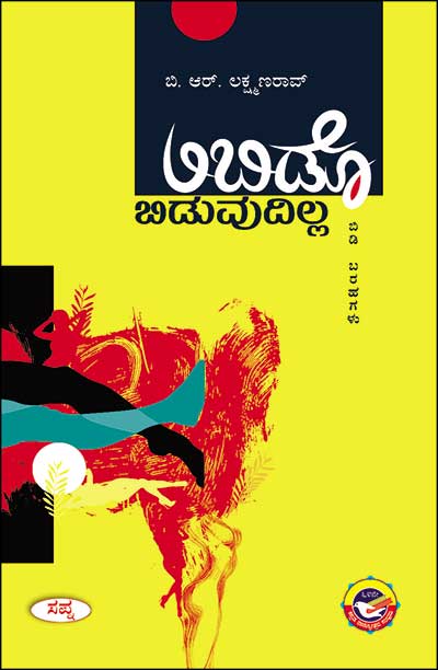 ಲಿಬಿಡೊ ಬಿಡುವುದಿಲ್ಲ : ಬಿಡಿ ಬರಹಗಳು|Libido Biduvudilla