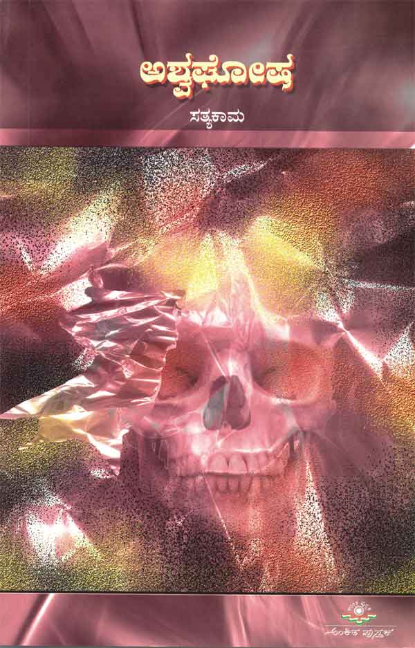 ಅಶ್ವಘೋಷ|Ashwagosha