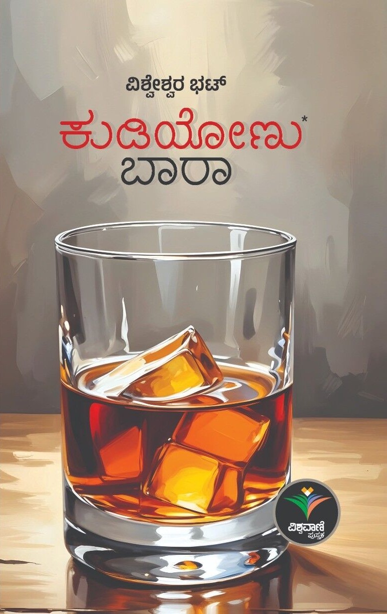 ಕುಡಿಯೋಣು ಬಾರಾ | Kudiyonu Baara