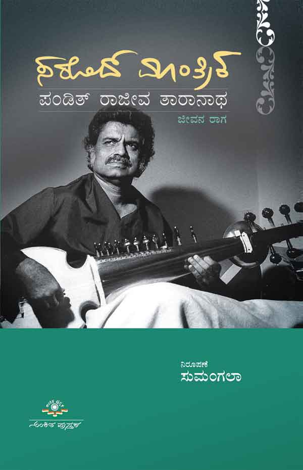 ಸರೋದ್ ಮಾಂತ್ರಿಕ ಪಂಡಿತ್ ರಾಜೀವ ತಾರಾನಾಥ|Sarod Mantrika Pandit Rajeeva Taranath
