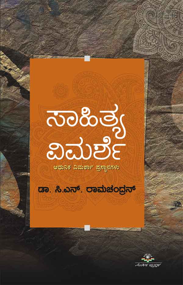 ಸಾಹಿತ್ಯ ವಿಮರ್ಶೆ|Sahitya Vimarshe