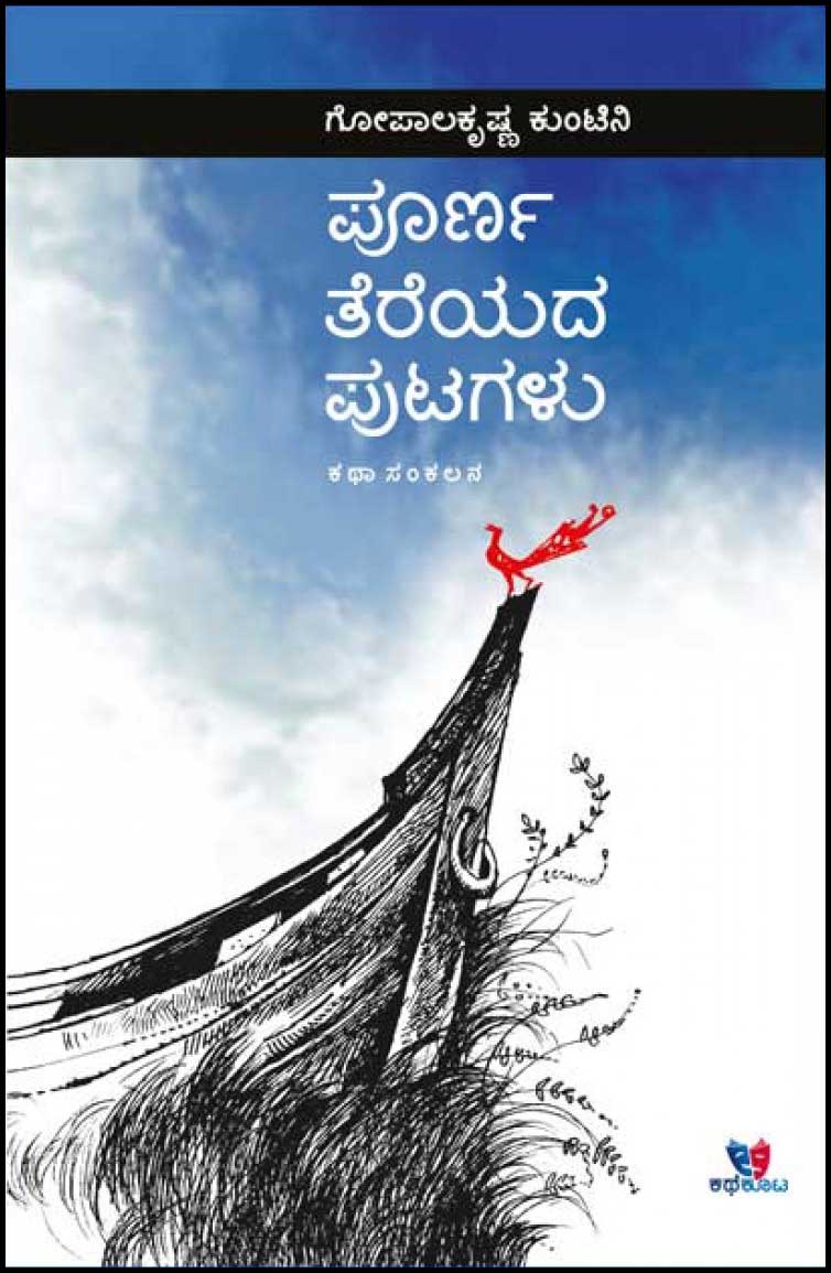ಪೂರ್ಣ ತೆರೆಯದ ಪುಟಗಳು|Poorna Thereyada Putagalu
