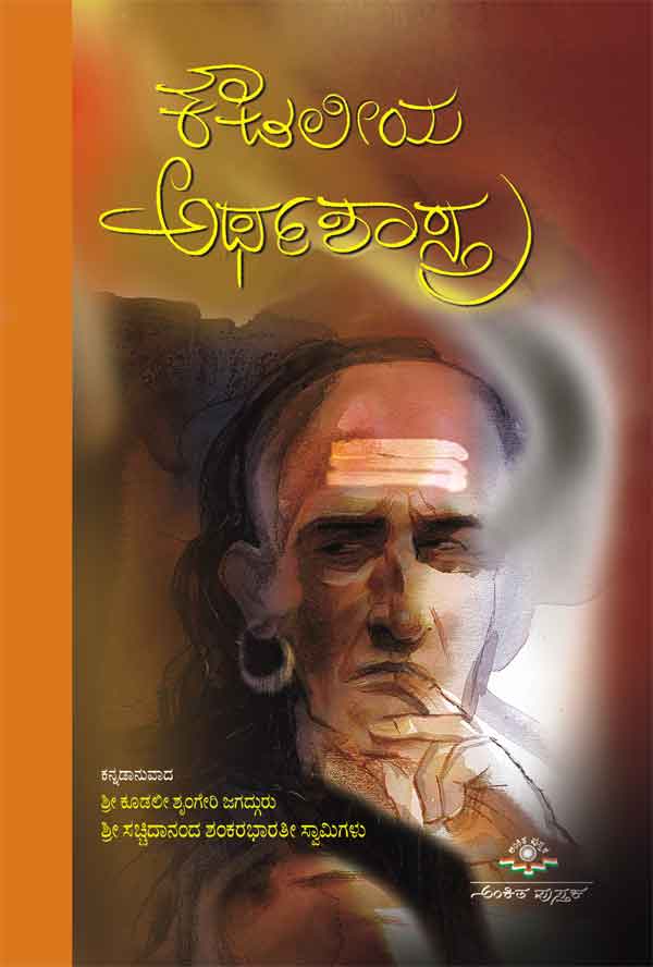 ಕೌಟಲೀಯ ಅರ್ಥಶಾಸ್ತ್ರ|Koutaliya Arthashastra