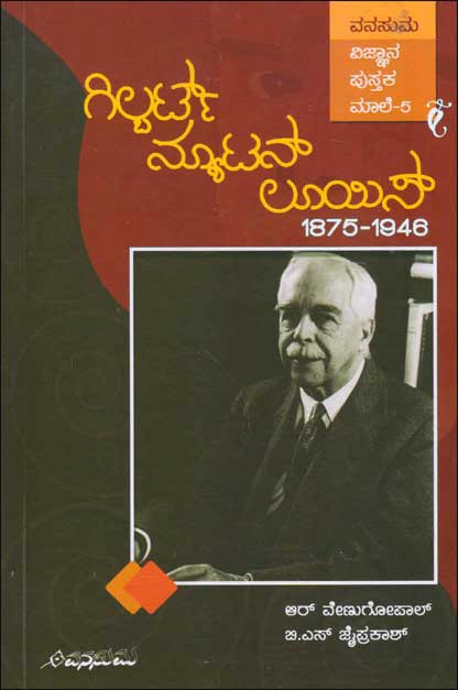 ಗಿಲ್ಬರ್ಟ್ ನ್ಯೂಟನ್ ಲೂಯಿಸ್|Gilbert Newton Lewis