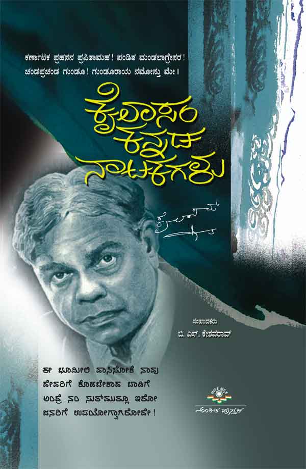 ಕೈಲಾಸಂ ಕನ್ನಡ ನಾಟಕಗಳು|Kailasam Kannada Natakagalu