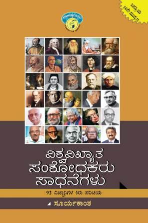 ವಿಶ್ವವಿಖ್ಯಾತ ಸಂಶೋಧಕರು - ಸಾಧನೆಗಳು : 92 ವಿಜ್ಞಾನಿಗಳ ಕಿರು ಪರಿಚಯ|Vishwavikhyata Samshodhakaru - Sadhanegalu