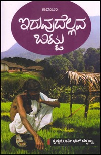 ಇರುವುದೆಲ್ಲವ ಬಿಟ್ಟು | Iruvudellava Bittu