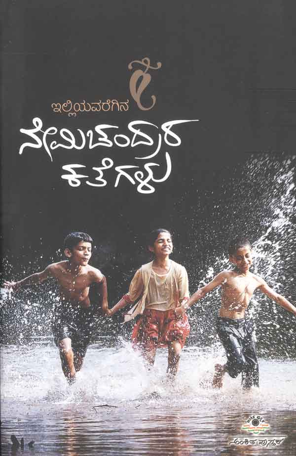ಇಲ್ಲಿಯವರೆಗಿನ ನೇಮಿಚಂದ್ರರ ಕತೆಗಳು|Illiyavaregina Nemichandrara Kathegalu