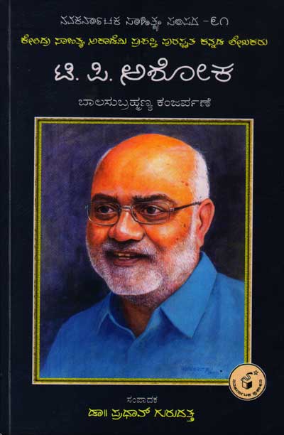 ಟಿ ಪಿ ಅಶೋಕ (ಜೀವನ ಮತ್ತು ಸಾಧನೆ)|T P Ashok