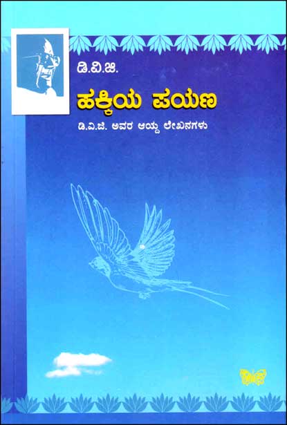 ಹಕ್ಕಿಯ ಪಯಣ : ಡಿವಿಜಿ | Hakkiya Payana - DVG
