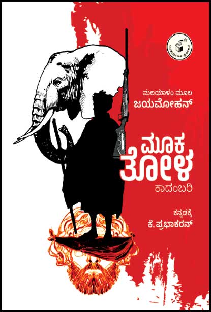 ಮೂಕ ತೋಳ : ಕಾದಂಬರಿ |  Mooka Tola