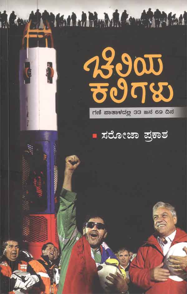 ಚಿಲಿಯ ಕಲಿಗಳು|Chiliya Kaligalu