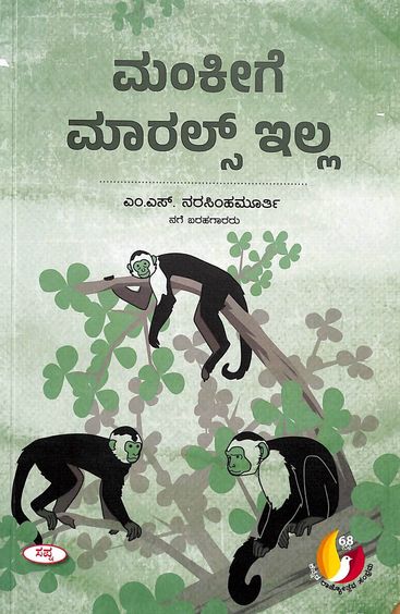 ಮಂಕೀಗೆ ಮಾರಲ್ಸ್ ಇಲ್ಲ | Monkeyge Morals Illa