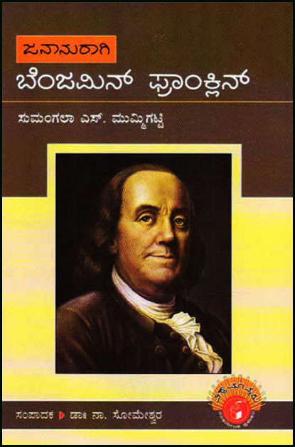 ಬೆಂಜಮಿನ್ ಫ್ರಾಂಕ್ಲಿನ್ : ವಿಶ್ವಮಾನ್ಯರು ಮಾಲಿಕೆ|Benjamin Franklin : Vishwamanyaru