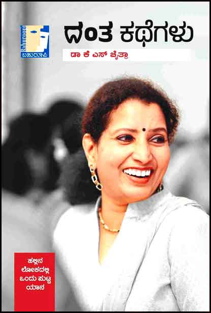 ದಂತ ಕಥೆಗಳು | Danta Kathegalu