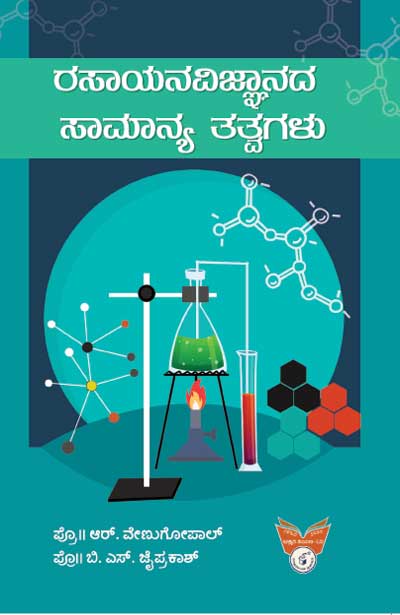 ರಸಾಯನ ವಿಜ್ಞಾನದ ಸಾಮಾನ್ಯ ತತ್ವಗಳು|Rasayana vijnanada Samanya Tatvagalu