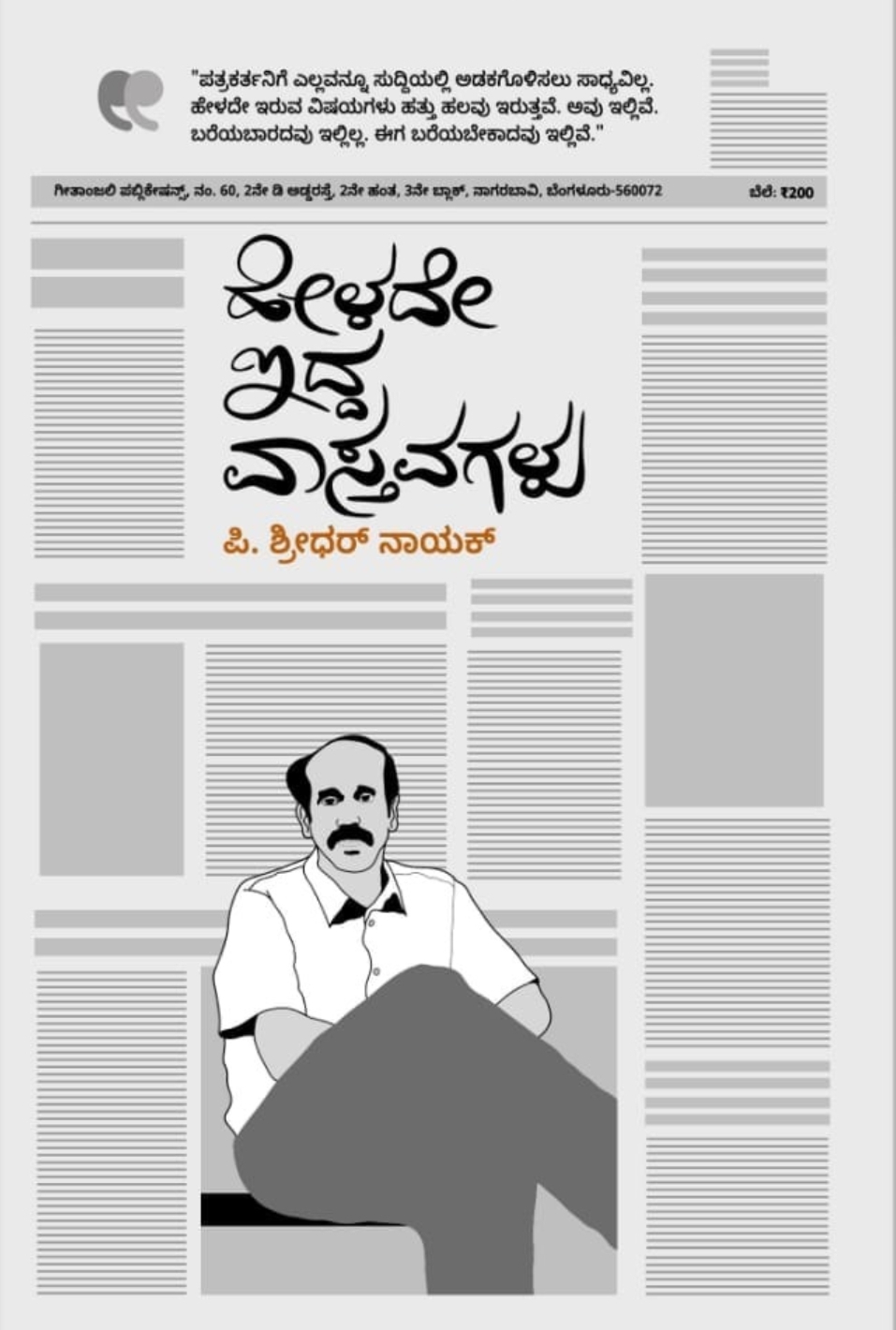 ಹೇಳದೇ ಇದ್ದ ವಾಸ್ತವಗಳು | Halede Idda Vastavagalu