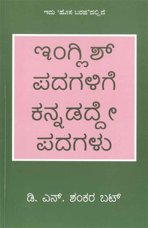 ಇಂಗ್ಲಿಶ್ ಪದಗಳಿಗೆ ಕನ್ನಡದ್ದೇ ಪದಗಳು|English Padagalige Kannadadde Padagalu