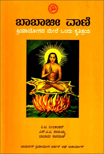 ಬಾಬಾಜಿ ವಾಣಿ | Babaji Vaani
