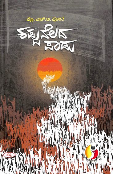 ಕಪ್ಪುನೆಲದ ಪಾಡು | Kappunelada Padu