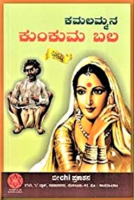 ಕಮಲಮ್ಮನ ಕುಂಕುಮ ಬಲ|Kamalammana Kunkuma Bala
