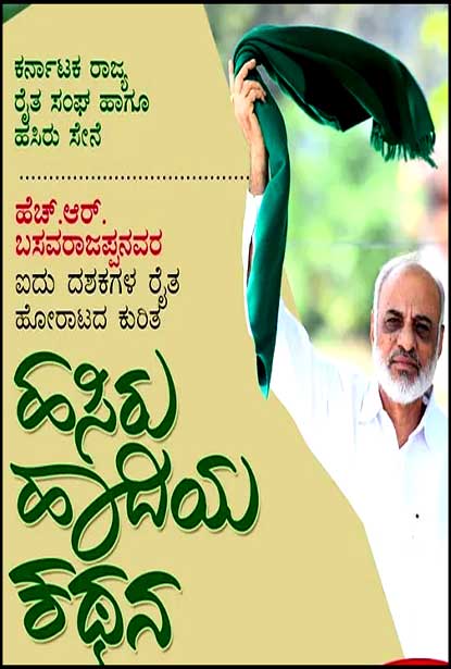 ಹಸಿರು ಹಾದಿಯ ಕಥನ|Hasiru Haadiya Kathana