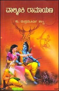 ವಾಲ್ಮೀಕಿ ರಾಮಾಯಣ | Valmiki Ramayana
