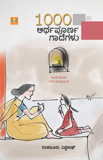 1000 ಅರ್ಥಪೂರ್ಣ ಗಾದೆಗಳು|1000 Arthapoorna Gadegalu