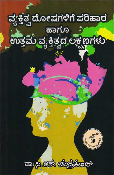 ವ್ಯಕ್ತಿತ್ವ ದೋಷಗಳಿಗೆ ಪರಿಹಾರ ಹಾಗೂ ಉತ್ತಮ ವ್ಯಕ್ತಿತ್ವದ ಲಕ್ಷಣಗಳು|Vyaktitva Doshagalige Parihaara Haagoo Uttama Vyaktitvada Lakshanagalu