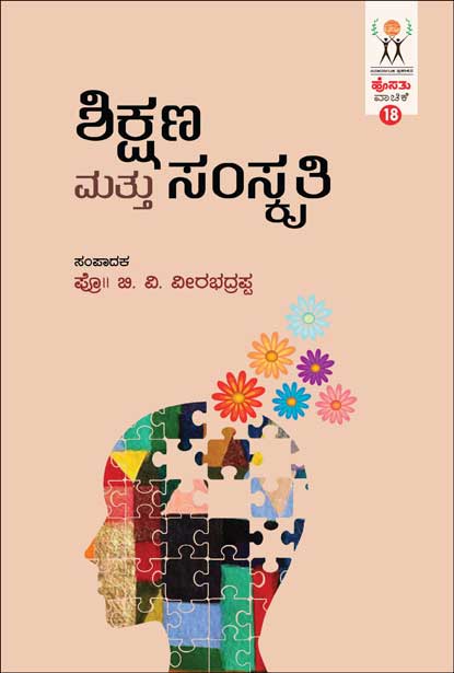ಶಿಕ್ಷಣ ಮತ್ತು ಸಂಸ್ಕೃತಿ :ಹೊಸತು ವಾಚಿಕೆ | Shikshana Mattu Samskruthi (Hosathu vachike 18)