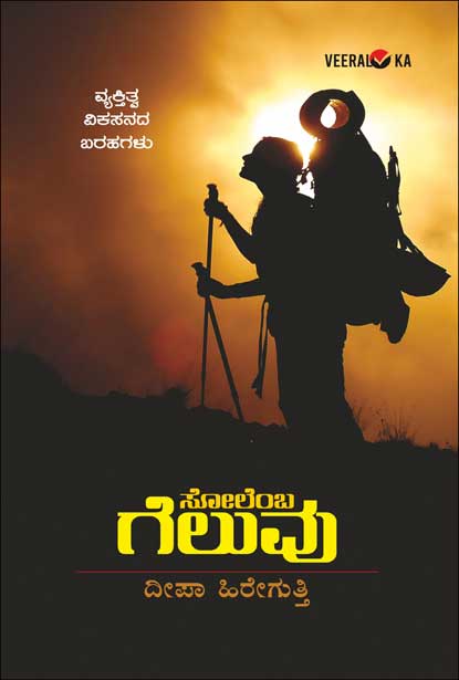 ಸೋಲೆಂಬ ಗೆಲುವು|Solemba Geluvu