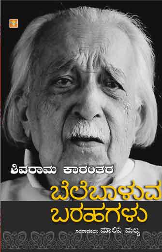 ಶಿವರಾಮ ಕಾರಂತರ ಬೆಲೆಬಾಳುವ ಬರಹಗಳು|Shivaram Karanthara Belebaluva Barahagalu
