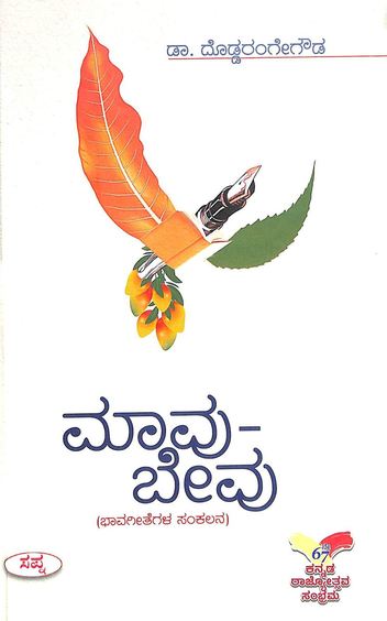 ಮಾವು ಬೇವು  | Maavu Bevu