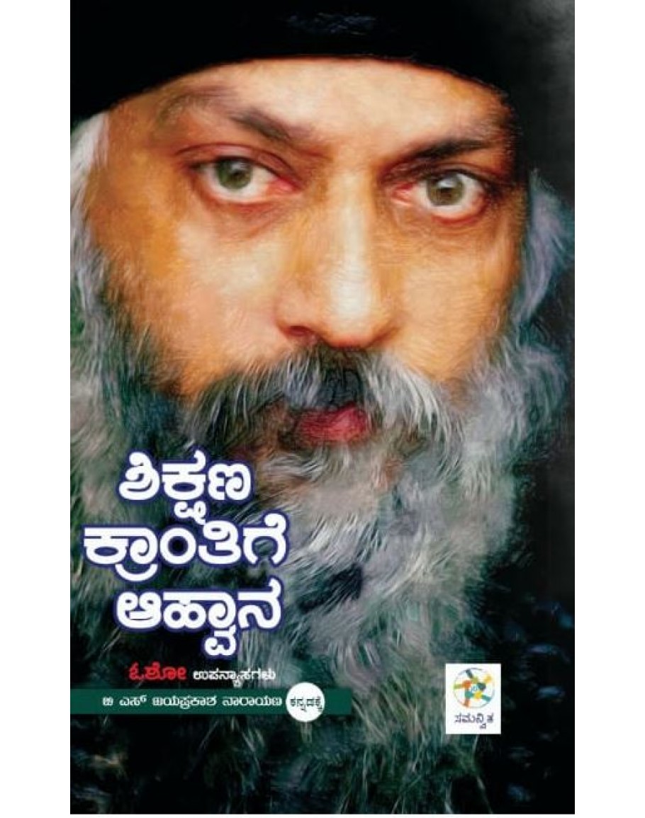 ಶಿಕ್ಷಣ ಕ್ರಾಂತಿಗೆ ಆಹ್ವಾನ (ಓಶೋ ಉಪನ್ಯಾಸಗಳು)|Shikshana Kranthige Aahvaana - lectures of Osho