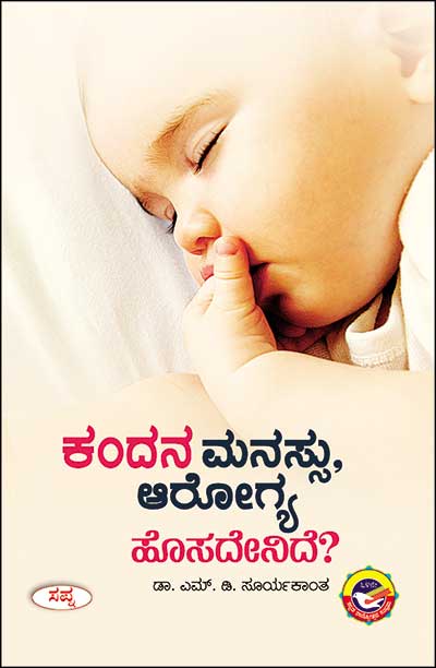 ಕಂದನ ಮನಸ್ಸು ಆರೋಗ್ಯ ಹೊಸದೇನಿದೆ|Kandana Manasu Arogya Hosadenide