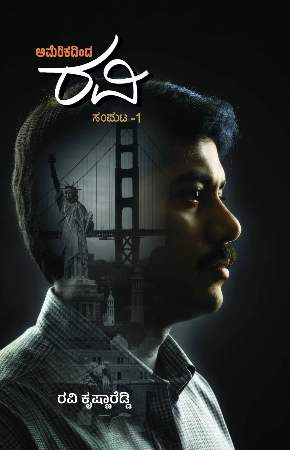 ಅಮೆರಿಕದಿಂದ ರವಿ | Americadinda RavI