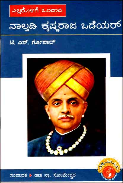 ನಾಲ್ವಡಿ ಕೃಷ್ಣರಾಜ ಒಡೆಯರ್ (ವಿಶ್ವಮಾನ್ಯರು)|Nalwadi Krishnaraja Wodeyar - Biography (Vishwamanyaru Series)