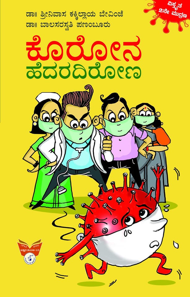 ಕೊರೋನ ಹೆದರದಿರೋಣ|Corona Hedaradirona