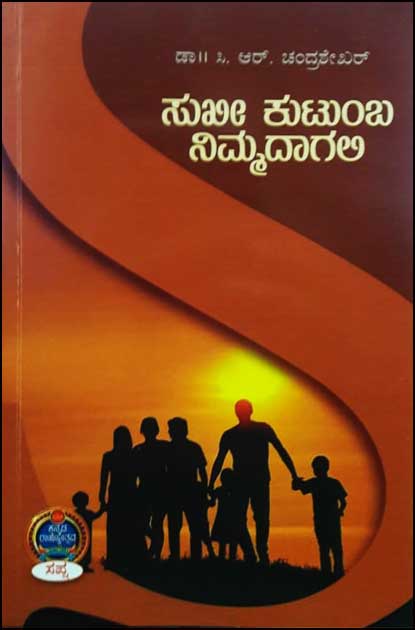 ಸುಖೀ ಕುಟುಂಬ ನಿಮ್ಮದಾಗಲಿ|SuKhi Kutumba Nimmadagali