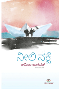 ನೀಲಿ ನಕ್ಷೆ | Neeli Nakshe